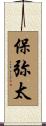 保弥太 Scroll