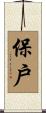 保戶 Scroll