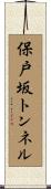 保戸坂トンネル Scroll