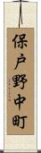保戸野中町 Scroll