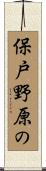 保戸野原の Scroll