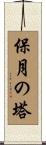 保月の塔 Scroll