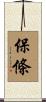 保條 Scroll