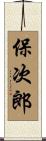 保次郎 Scroll