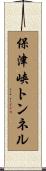 保津峡トンネル Scroll