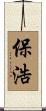 保浩 Scroll