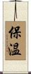 保温 Scroll