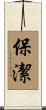保潔 Scroll