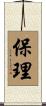 保理 Scroll
