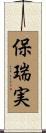 保瑞実 Scroll