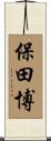 保田博 Scroll