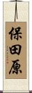 保田原 Scroll