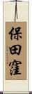 保田窪 Scroll