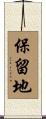 保留地 Scroll