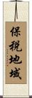 保税地域 Scroll