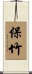 保竹 Scroll