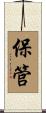 保管 Scroll