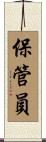 保管員 Scroll