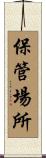 保管場所 Scroll