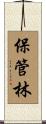 保管林 Scroll