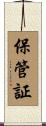 保管証 Scroll