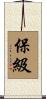 保級 Scroll