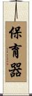 保育器 Scroll