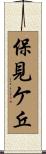 保見ケ丘 Scroll