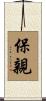 保親 Scroll
