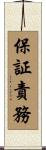 保証責務 Scroll