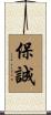 保誠 Scroll