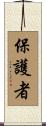 Protector Scroll