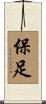 保足 Scroll