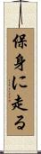 保身に走る Scroll