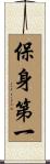 保身第一 Scroll