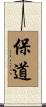 保道 Scroll