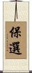 保選 Scroll