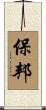 保邦 Scroll
