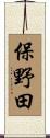 保野田 Scroll