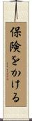 保険をかける Scroll