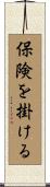 保険を掛ける Scroll