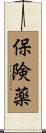 保険薬 Scroll