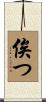 俟つ Scroll