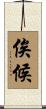 俟候 Scroll