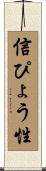 信ぴょう性 Scroll