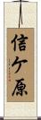 信ケ原 Scroll