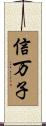 信万子 Scroll