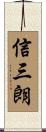 信三朗 Scroll