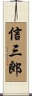 信三郎 Scroll