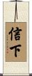 信下 Scroll